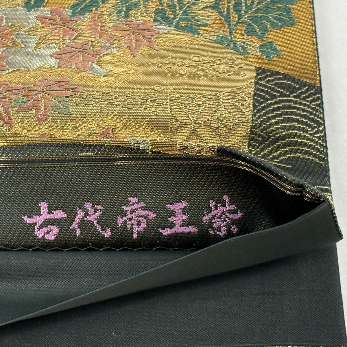 袋帯 名品 落款 帝王紫 牡丹 菊 金糸 箔 灰紫 お太鼓柄 正絹 中古