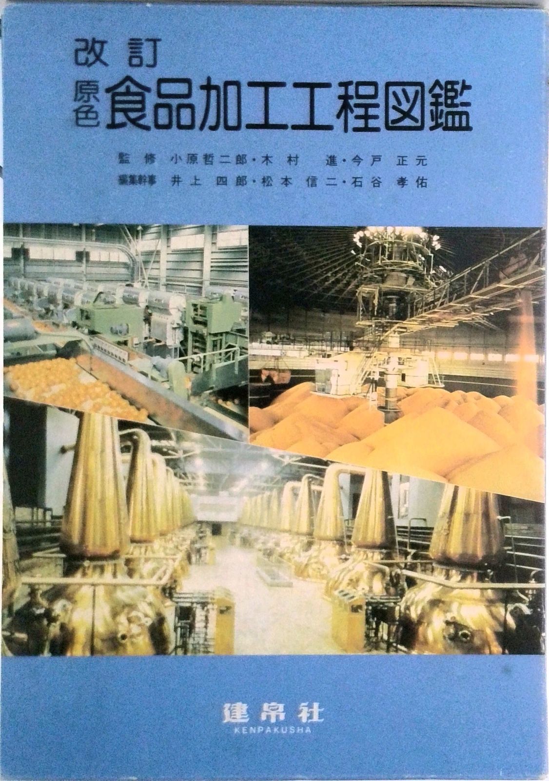 原色食品加工工程図鑑 改訂/建帛社/井上四郎（１９３２-）（単行本） 本 原色食品加工工程図鑑 改訂/建帛社/井上四郎（1932-）（単行本）