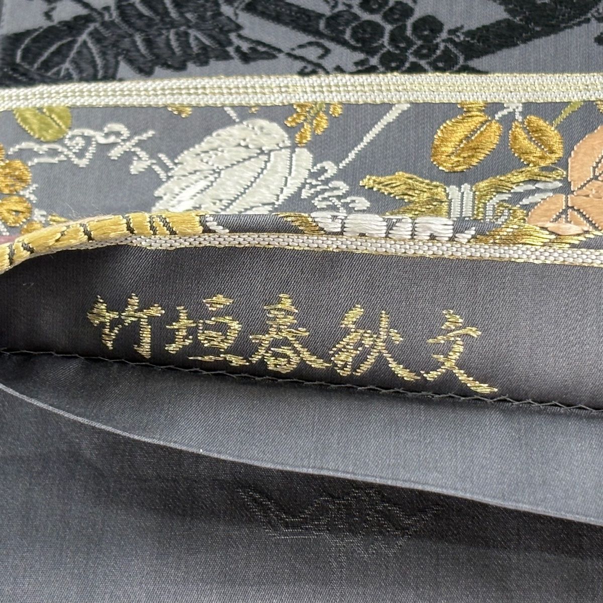 袋帯 逸品 落款 山口克爾 竹垣春秋文 金糸 刺繍 灰色 お太鼓柄 正絹