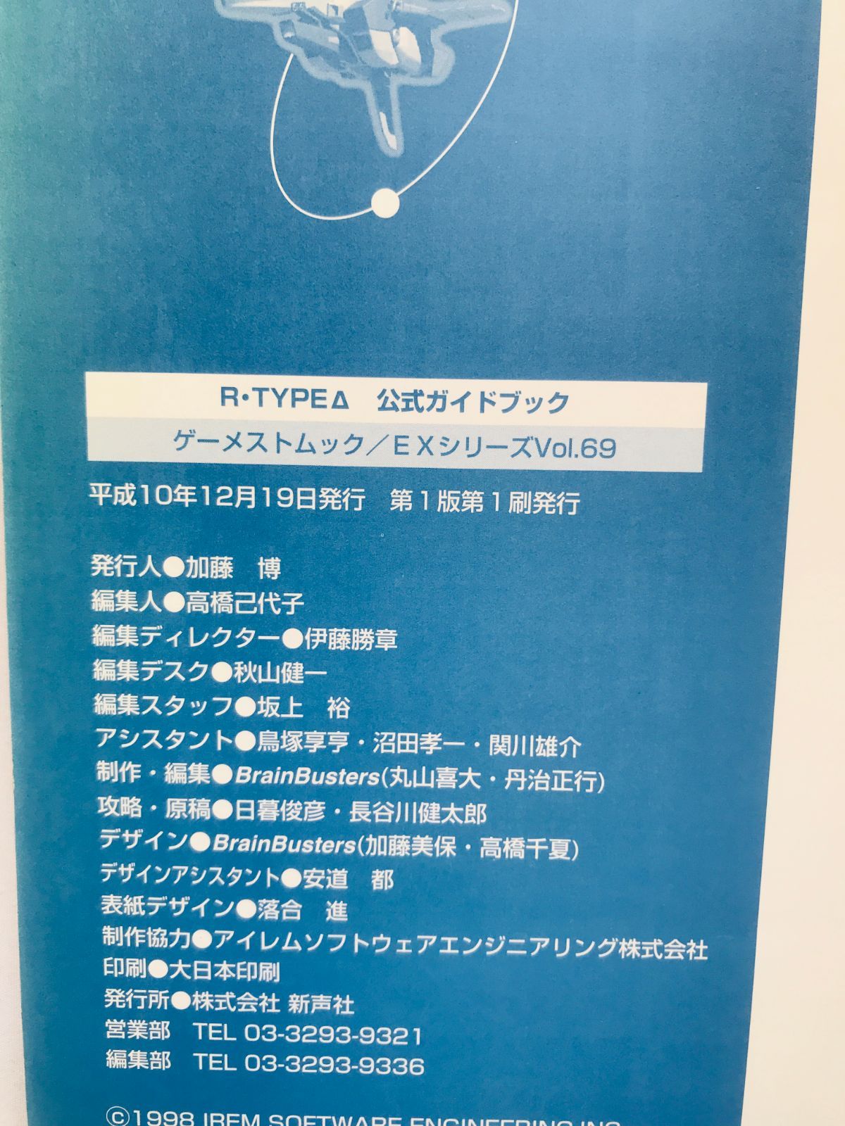 R-TYPE Δ DELTA タイプ 公式ガイドブック 攻略本 初版 ハガキ R-TYPE Δ 