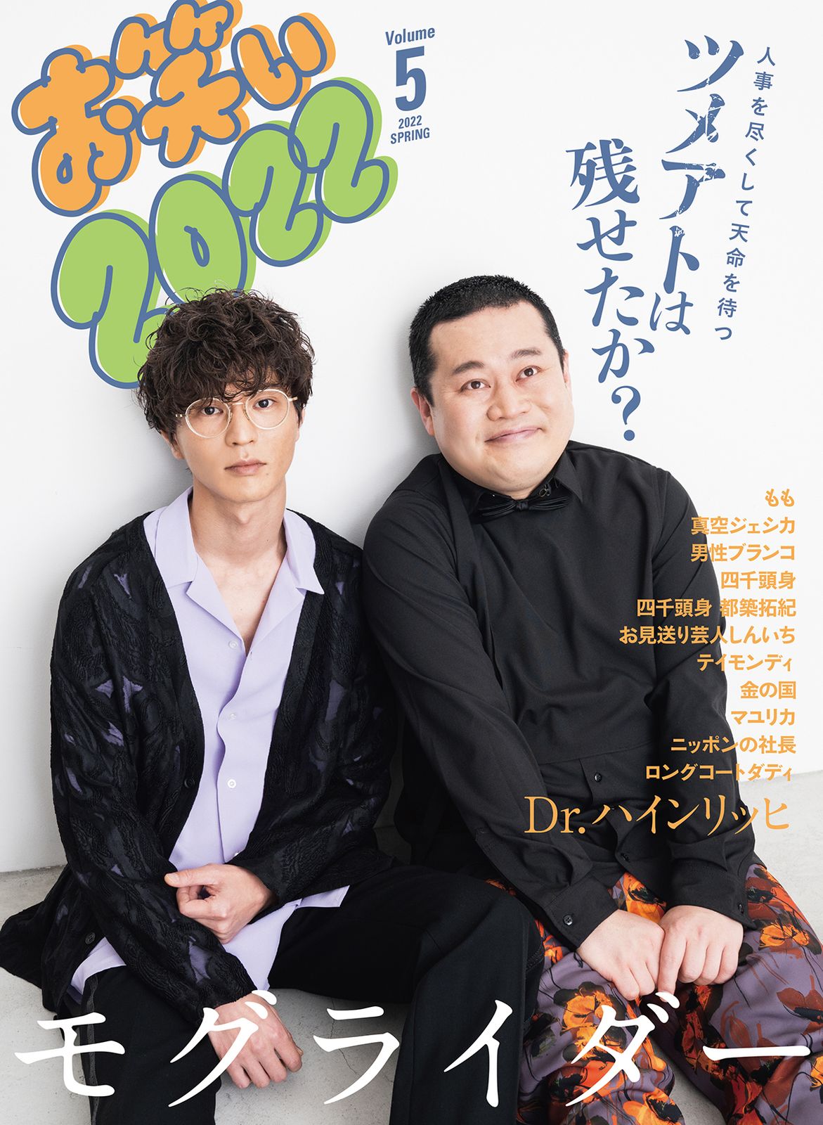 「笑芸人 VOL.1〜VOL.5」貴重なセット品 お笑い2022 Volume 5（2022 S/竹書房（大型本