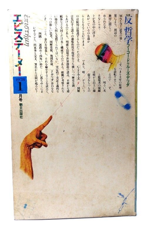 中古】エピステーメー 1978年1月号：特集・反哲学＝フーコー