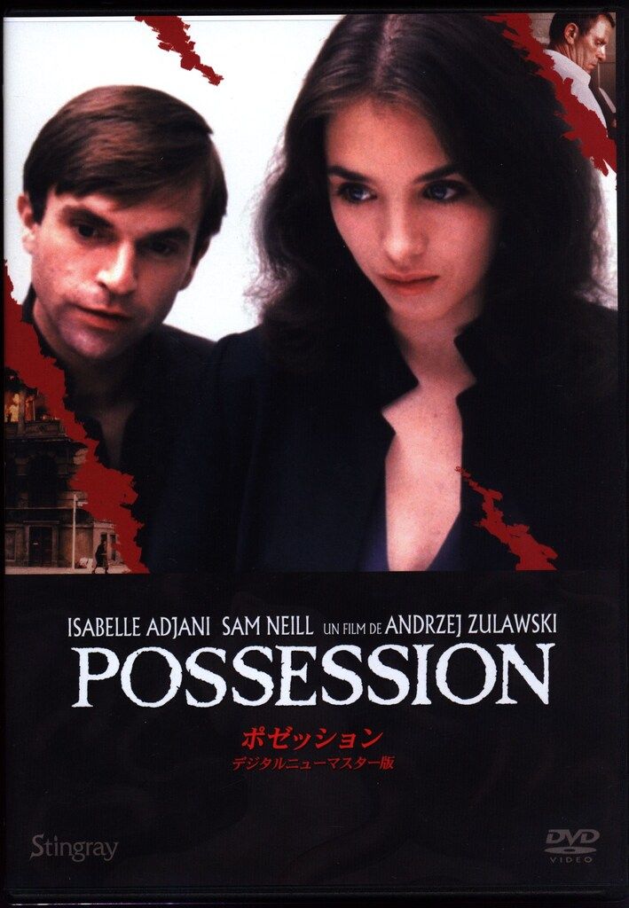 外国映画DVD アンジェイ ズラウスキー ポゼッション デジタルニューマスター版