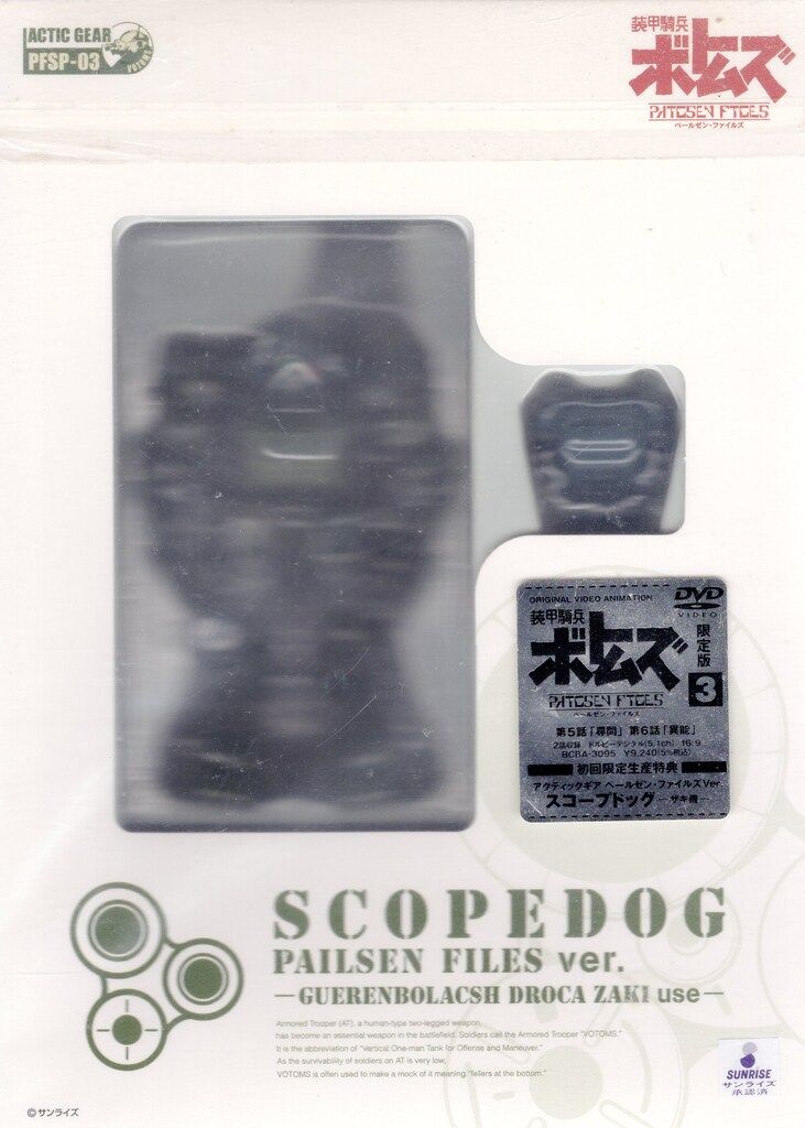 アニメDVD 限定版 装甲騎兵ボトムズ ペールゼン・ファイルズ 3 - メルカリ