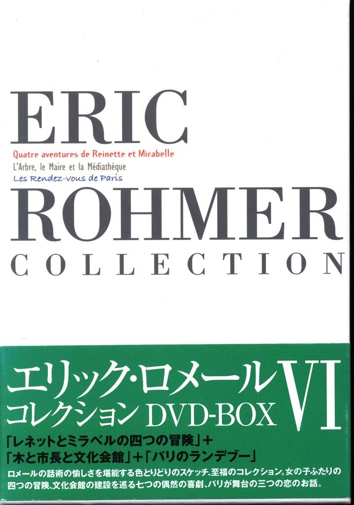 外国映画DVD エリック ロメール DVD-BOX 6