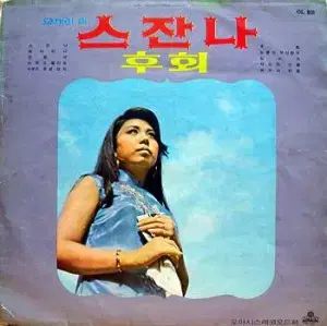 ユミリ スザンナ |ナ フナ 後悔 |エボニー|チョン フンヒ