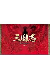 DVD／三国志 前篇 DVD-BOX