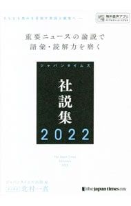 ジャパンタイムズ社説集　1977年版 ジャパンタイムズ社説集 2022／ジャパンタイムズ出版 - メルカリ