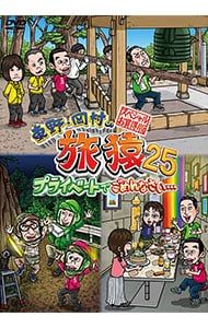 DVD／東野・岡村の旅猿25 プライベートでごめんなさい…スペシャルお