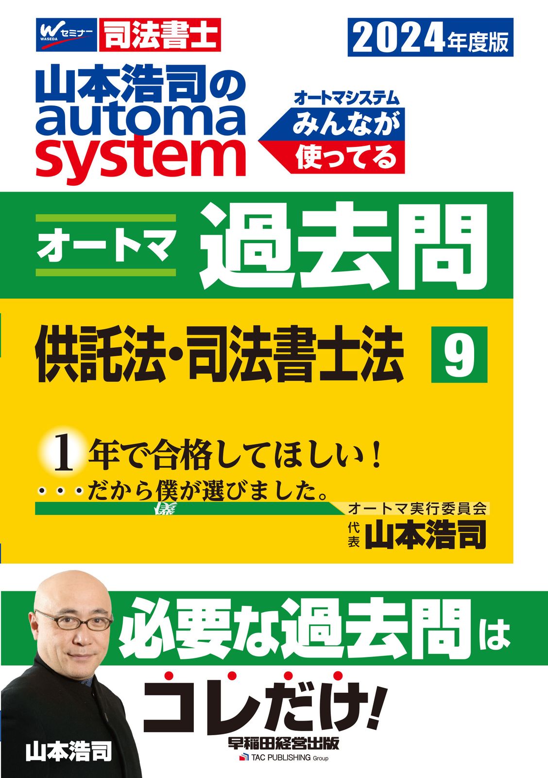 山本浩司のautoma systemオートマ過去問 司法書士 9