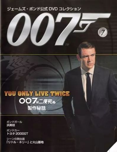 中古】ホビー雑誌 DVD付)007ジェームズ・ボンド公式DVDコレクション 7