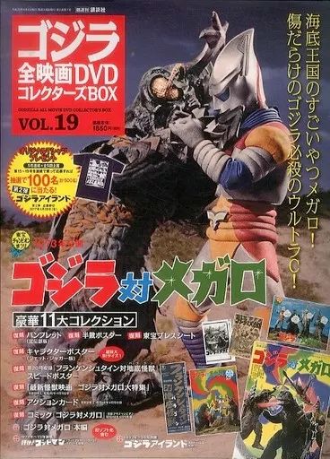 中古】ホビー雑誌 付録付)ゴジラ全映画DVDコレクターズBOX 19 - メルカリ