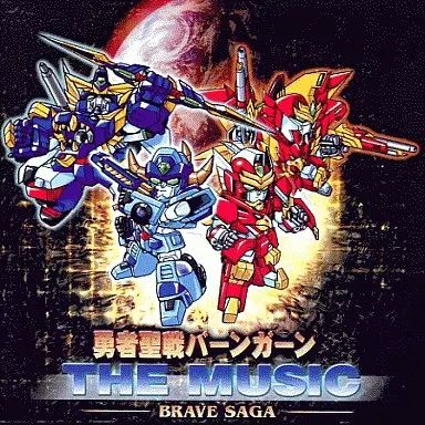 中古】ゲームミュージックCD 勇者聖戦バーンガーン THE MUSIC BRAVE