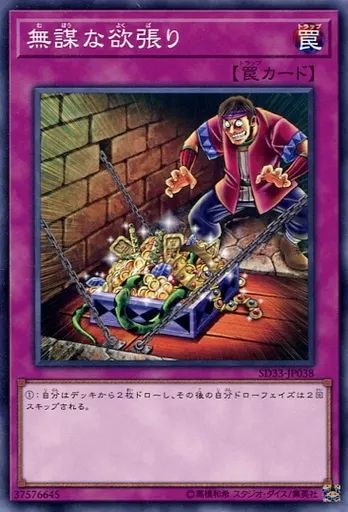 中古】遊戯王 SD33-JP038[N]：無謀な欲張り - メルカリ