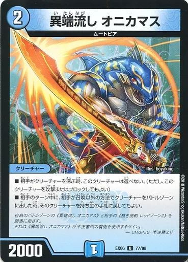 中古】デュエルマスターズ 77/98[U]：異端流し オニカマス - メルカリ