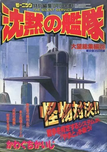 中古】コミック雑誌 モーニング特別編集 沈黙の艦隊 大望総集編 29