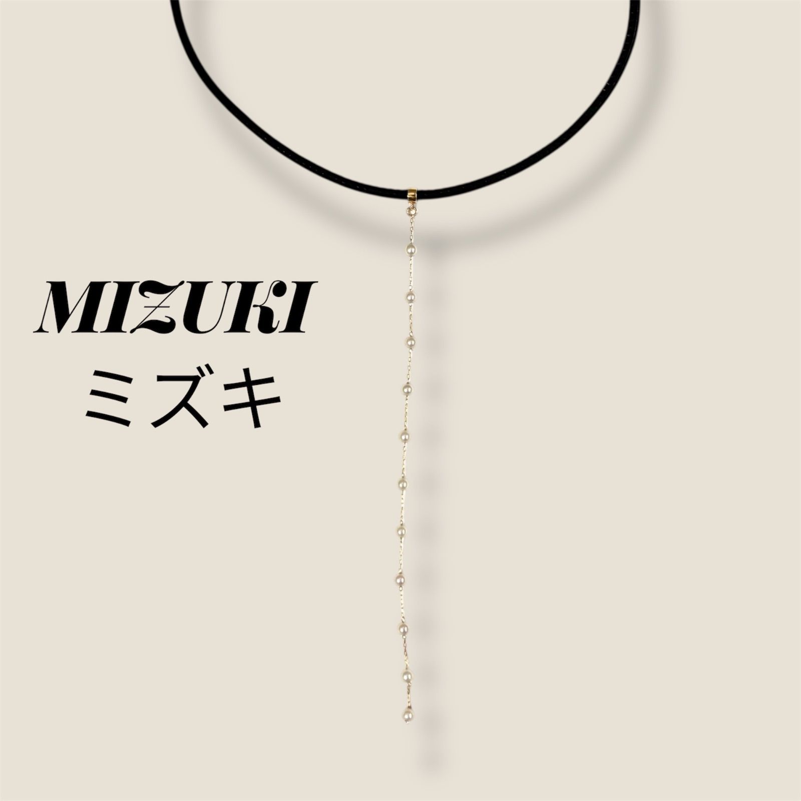 美品 MIZUKI ミズキ 14K 585 パール レザー チョーカー ラリエット