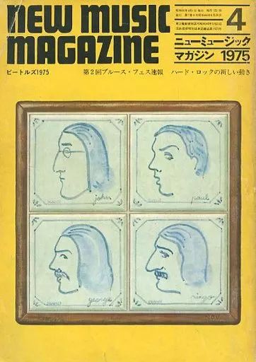 中古】ミュージックマガジン NEW MUSIC MAGAZINE 1975年4月号