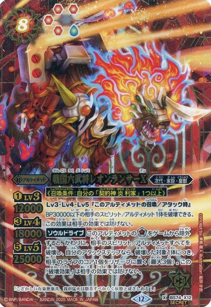 中古】バトルスピリッツ BS74-X12[X]：戦国六武将レオンランサーX