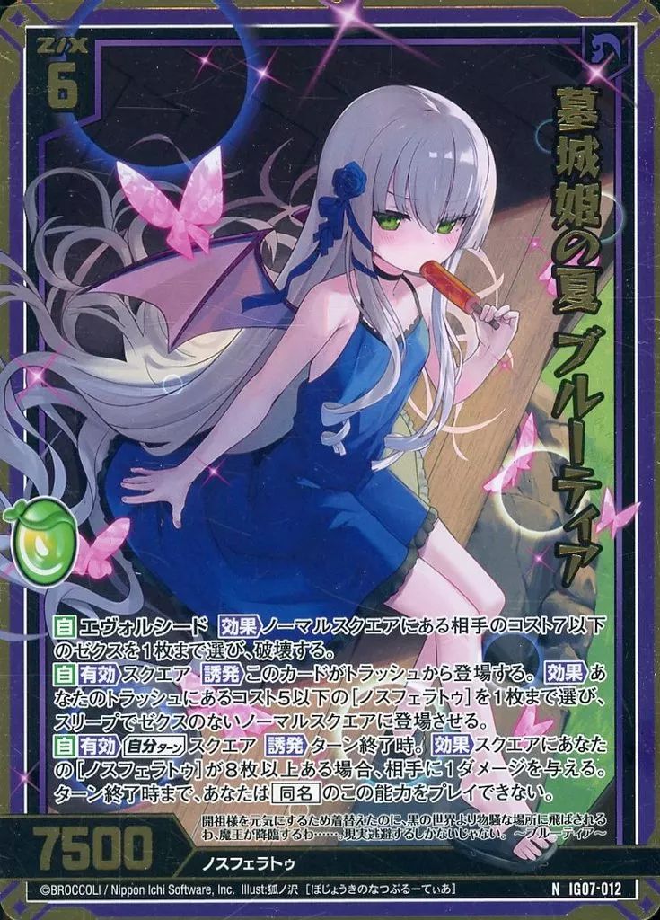 中古】ゼクス IG07-012[N]：墓城姫の夏 ブルーティア(金箔押し