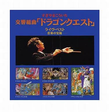 中古】ゲームミュージックCD すぎやまこういち交響組曲