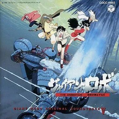 アニメ系CD ジャイアントロボV THE ANIMATION -地球が静止する日- オリジナルサウンドトラック