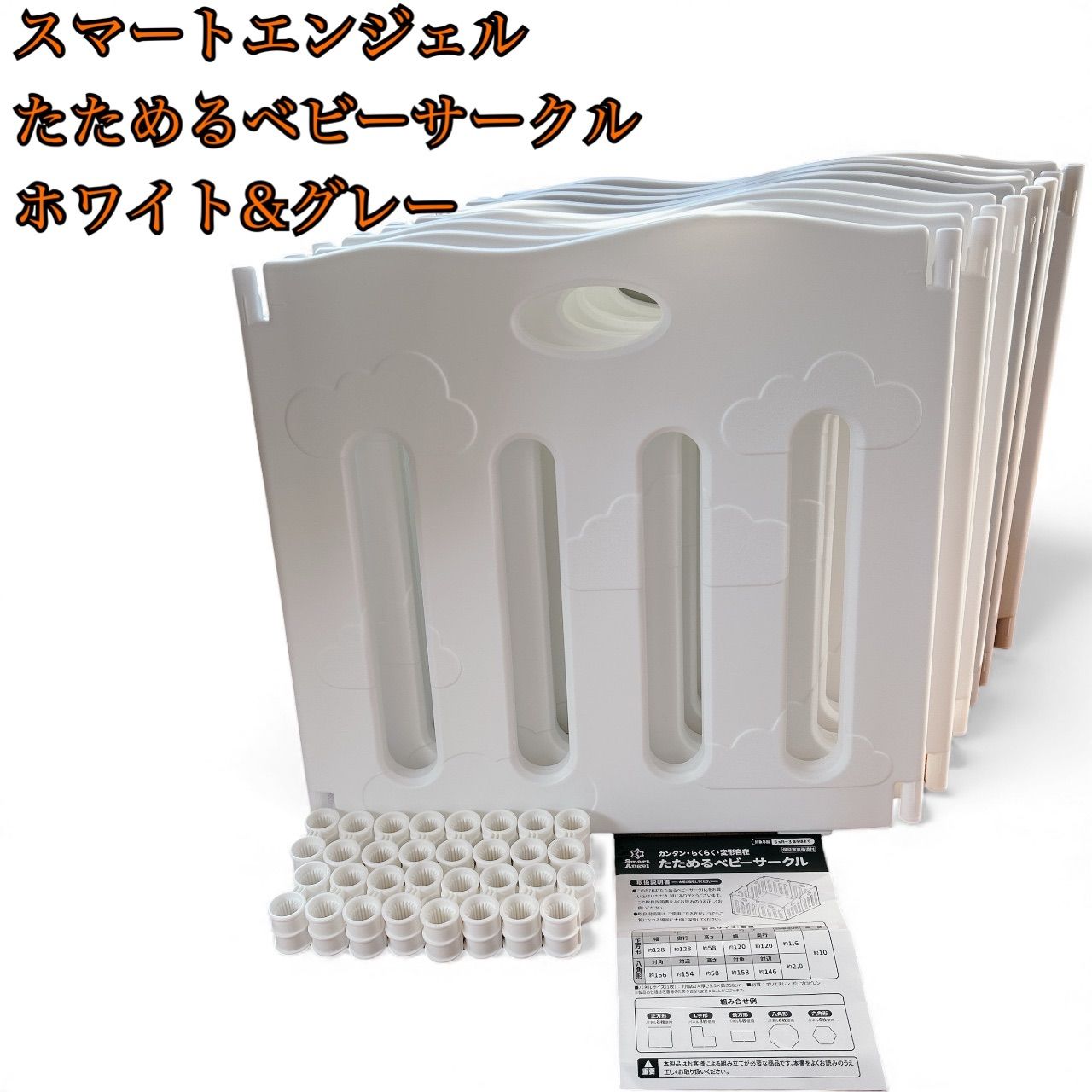 スマートエンジェル たためるベビーサークル ホワイト グレー ゲート