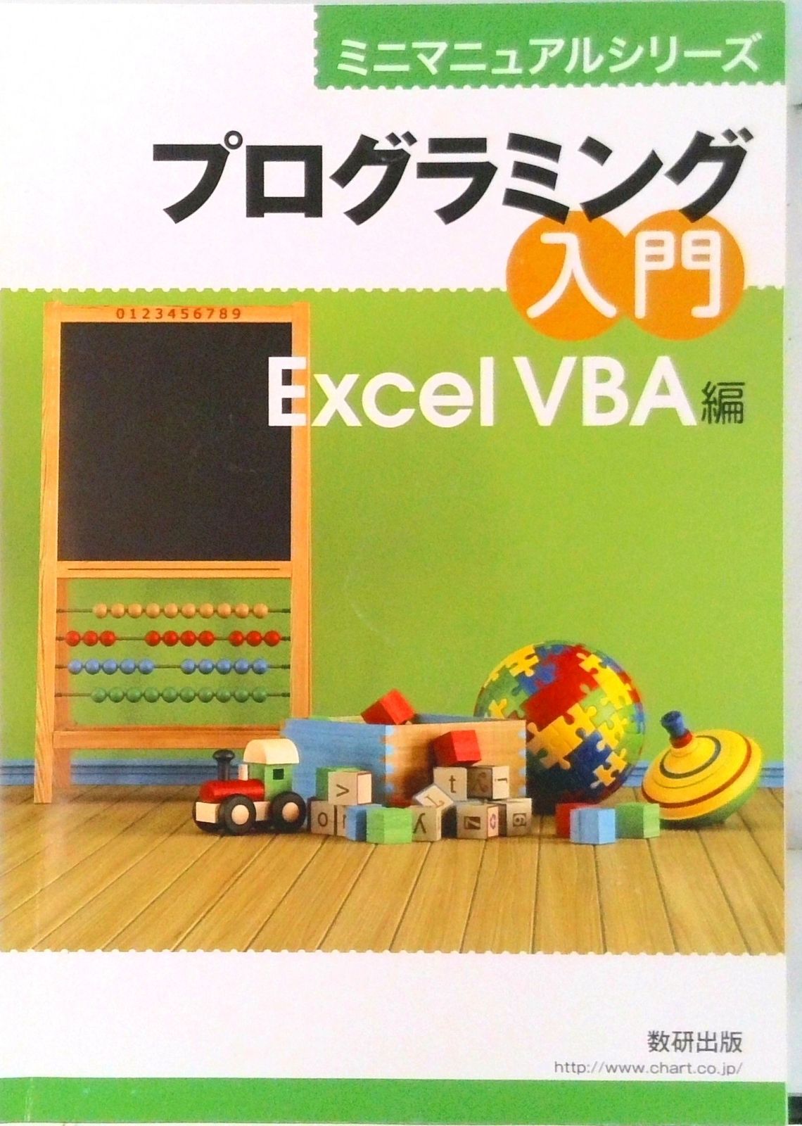 ミニマニュアルシリーズ プログラミング入門 Excel VBA編/数研