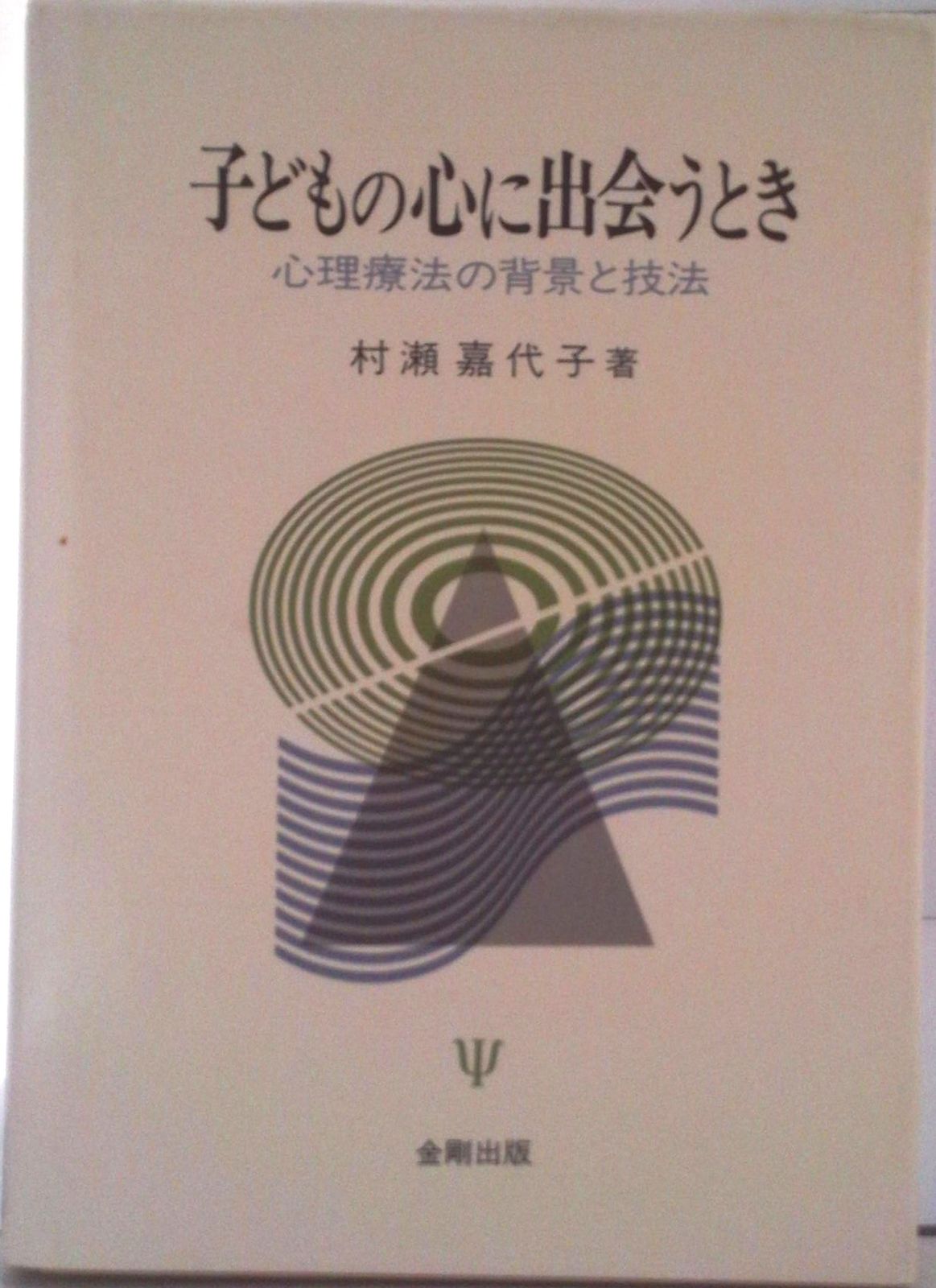 子どもの心に出会うとき 心理療法の背景と技法/金剛出版/村瀬嘉代子