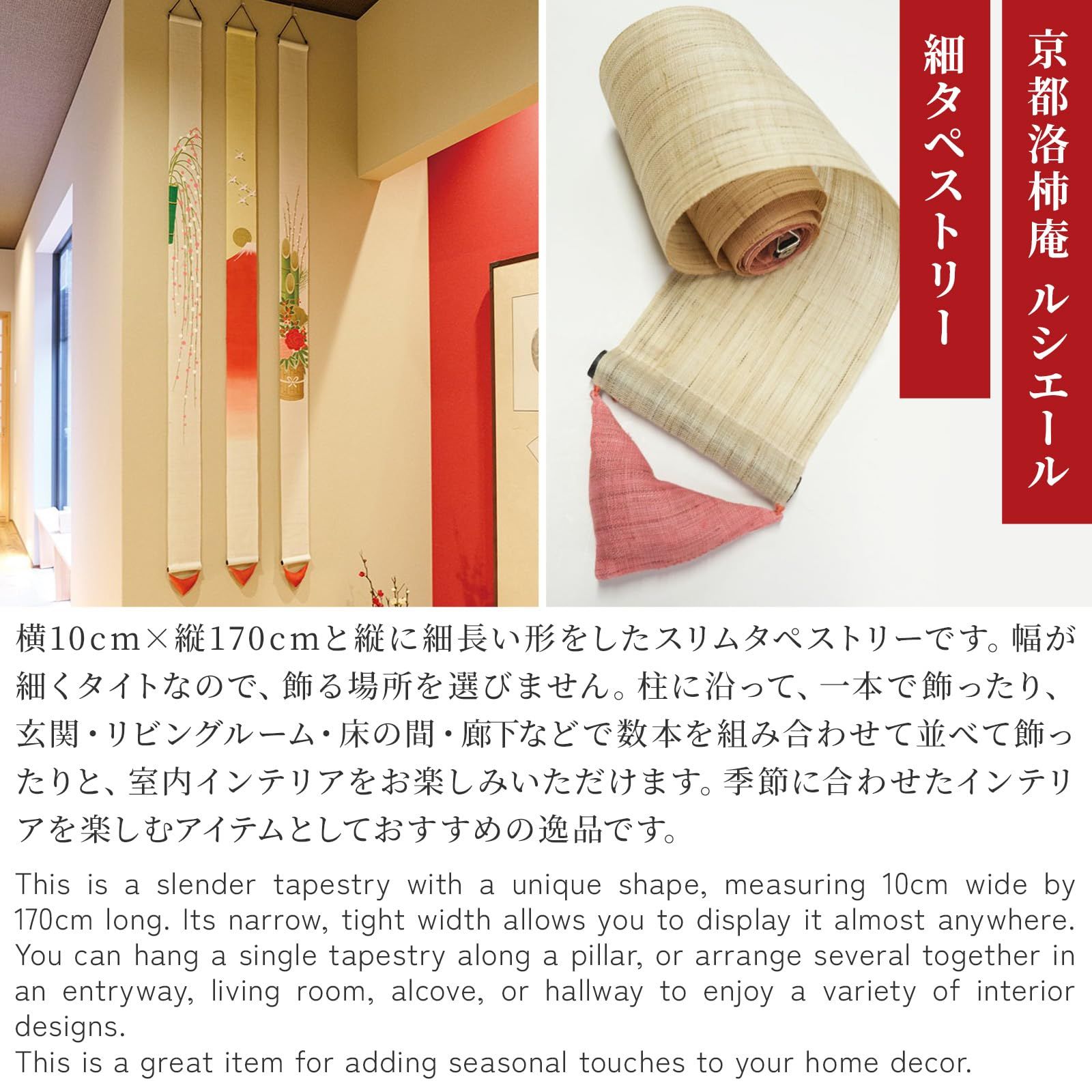 京都洛柿庵 細タペストリー 十二支 ルシエール ジャパン 約10 170 cm 麻生地 タペストリー 掛け軸 インテリア ディスプレイ 和モダン 冬