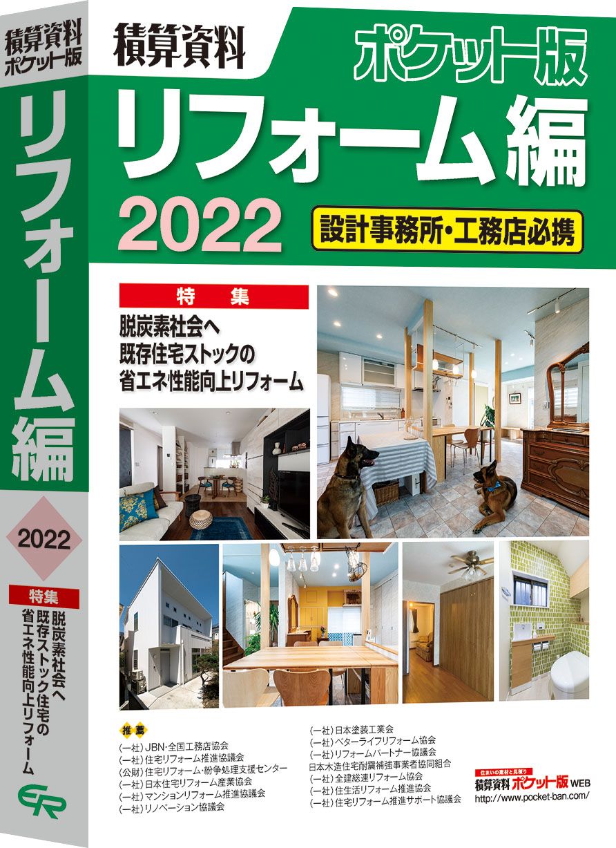 積算資料ポケット版リフォーム編 設計事務所・工務店必携 ２０２２/経済調査会/建築工事研究会（単行本）