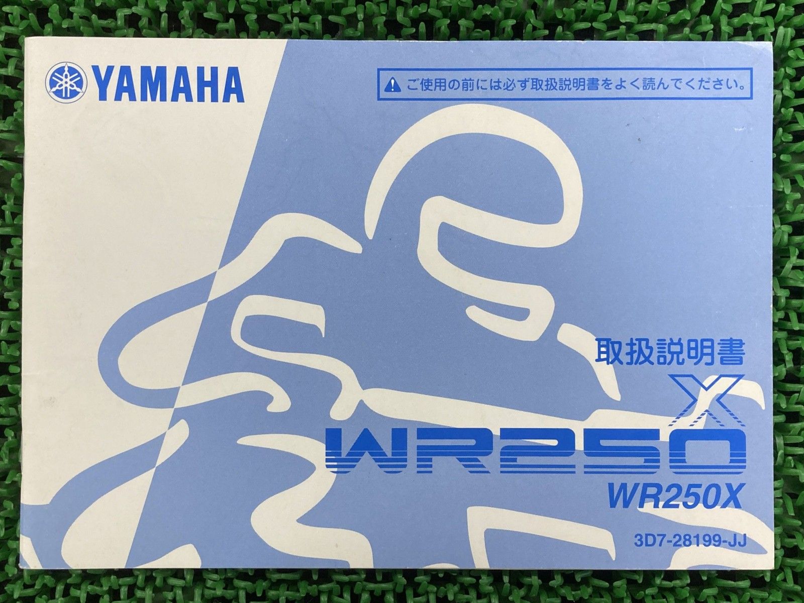 WR250X 取扱説明書 ヤマハ 正規 中古 バイク 整備書 3D7 MR 車検 整備