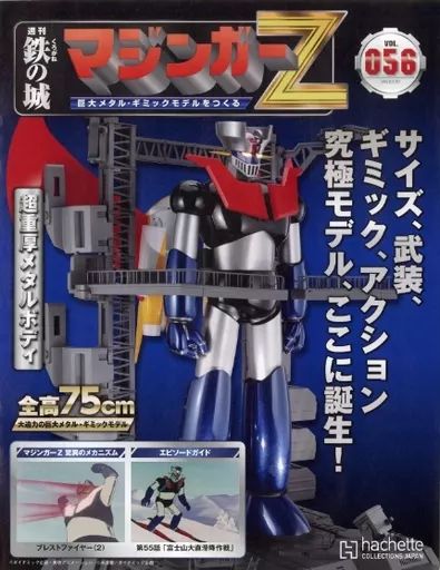 中古】ホビー雑誌 付録付)鉄の城 マジンガーZ 巨大メタル・ギミック