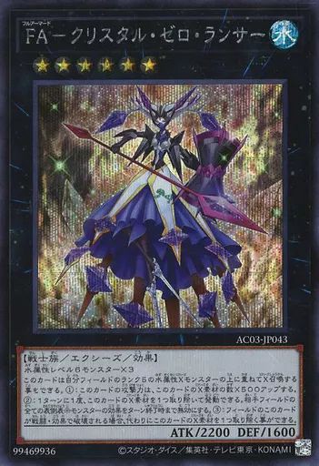 中古】遊戯王 AC03-JP043[SE]：FA-クリスタル・ゼロ・ランサー - メルカリ