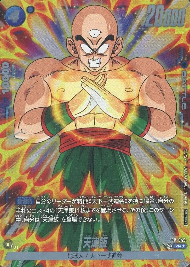 中古】ドラゴンボールスーパーカードゲーム FP-045[PR☆]：天津飯
