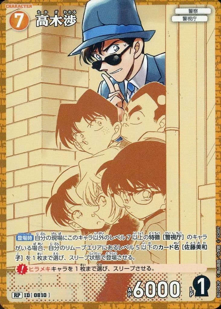 メルカリ便で発送！名探偵コナン 推しキャラカード 高木渉 中古】名探偵コナンカードゲーム B07082P[RP]：高木渉 - メルカリ