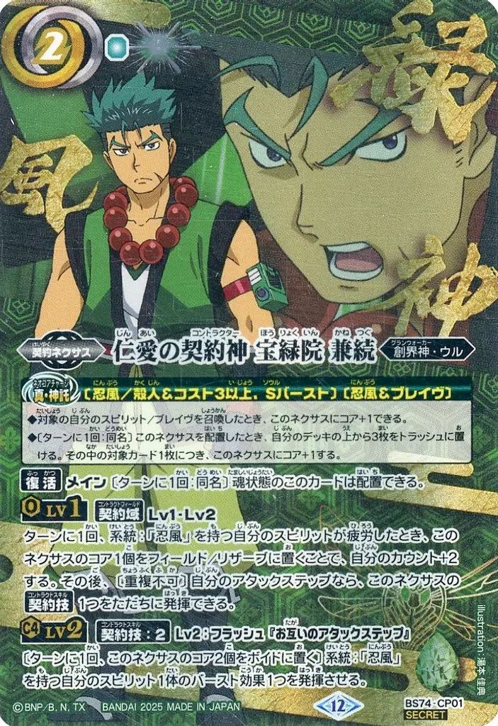 中古】バトルスピリッツ BS74-CP01[CP]：仁愛の契約神 宝緑院 兼続