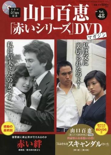 中古】ホビー雑誌 DVD付)隔週刊 山口百恵「赤いシリーズ」DVDマガジン
