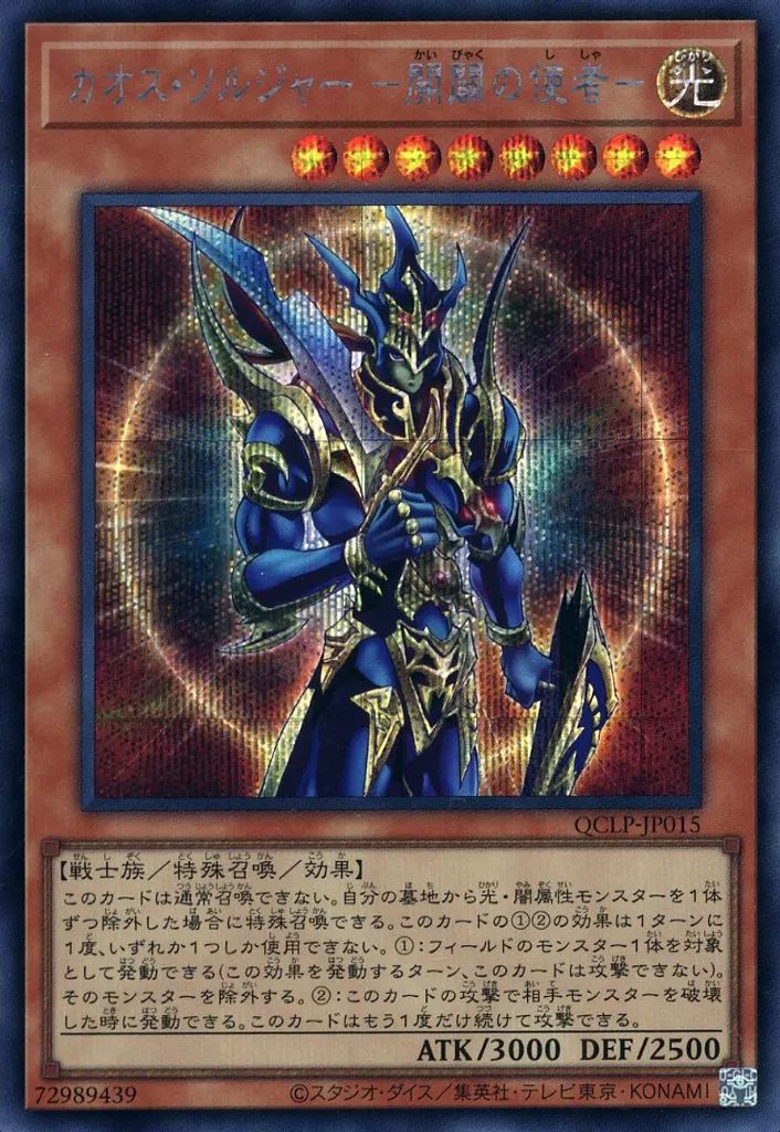 中古】遊戯王 QCLP-JP015[SE]：カオス・ソルジャー －開闢の使者