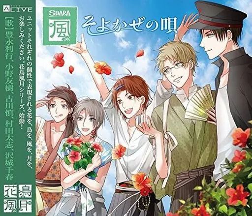 中古】アニメ系CD ALIVE SOARA 花鳥風月「風」編[ツキノ芸能