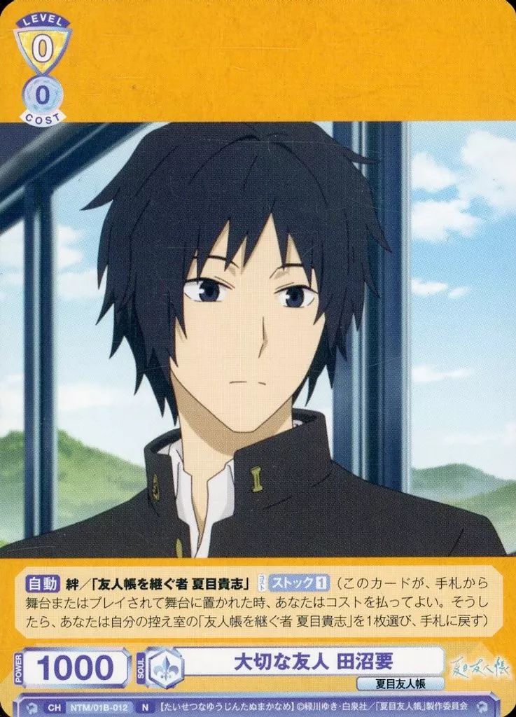 中古】ヴァイスシュヴァルツブラウ NTM/01B-012[N]：大切な友人 田沼要