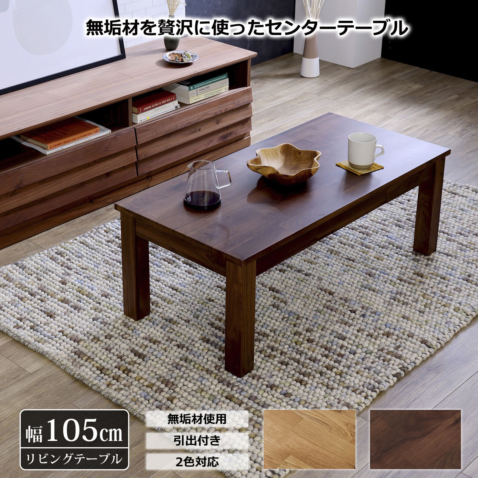 無垢材 贅沢 リビングテーブル ウォールナット 幅105 cm センターテーブル ローテーブル リビング テーブル