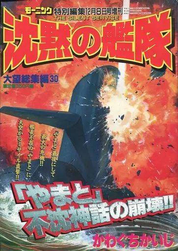 中古】コミック雑誌 モーニング特別編集 沈黙の艦隊 大望総集編 30
