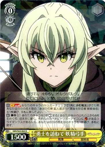 中古】ヴァイスシュヴァルツ GBS/S63-004[R]：勇士を訪ねて 妖精弓手