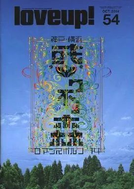 中古】アイドル雑誌 ポルノグラフィティ 会報 love up! No.54 - メルカリ