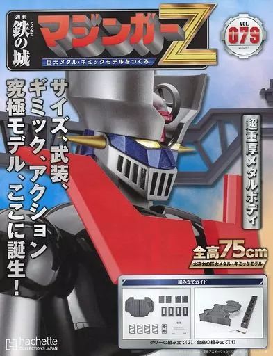 中古】ホビー雑誌 付録付)鉄の城 マジンガーZ 巨大メタル・ギミック