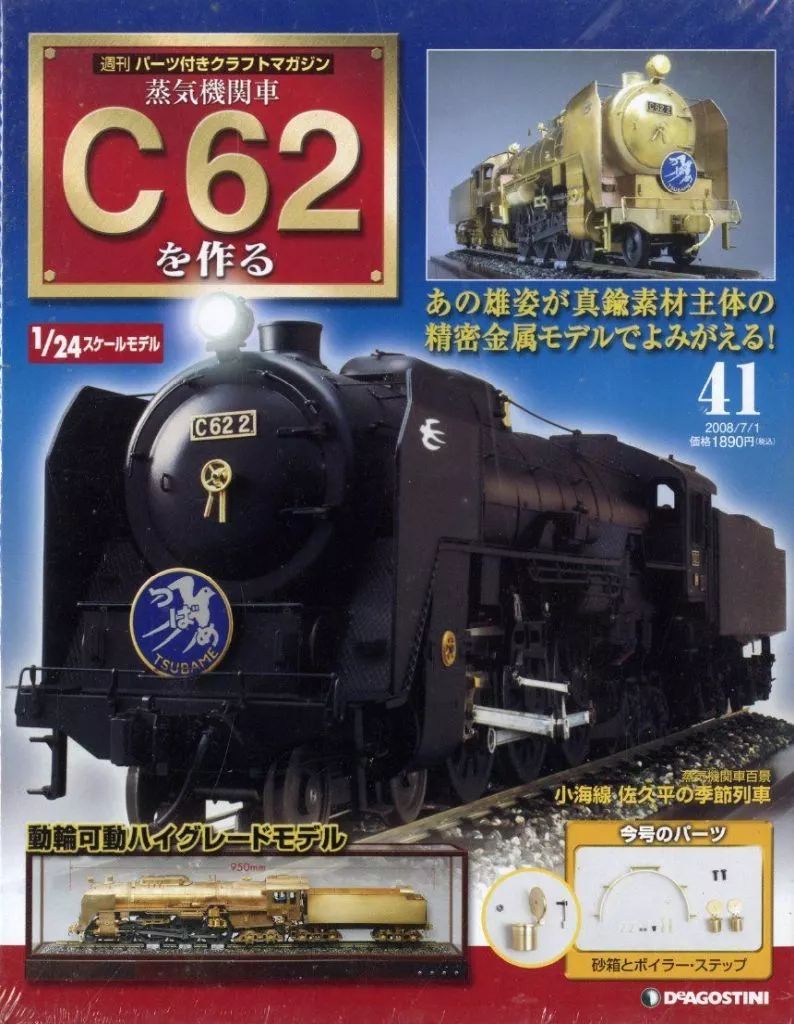送料無料 内部未開封 1/24 週刊 蒸気機関車 C62を作る Amazon.co.jp: デアゴスティーニ DeAGOSTINI 週刊 蒸気機関車 C62を