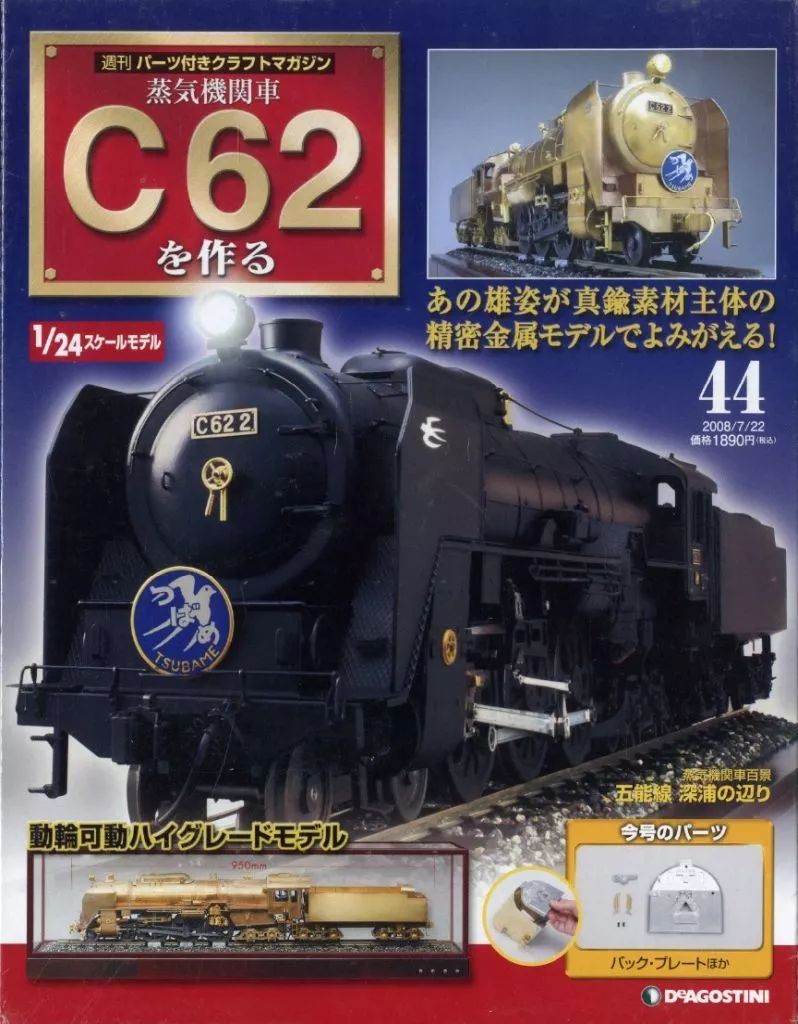 G8001　C62を作る 1/24スケール模型　不揃いセットまとめ売り♪ 中古】ホビー雑誌 付録付)蒸気機関車C62を作る 44 - メルカリ
