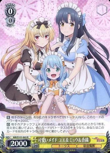 【中古】ヴァイスシュヴァルツ ARI/S103-003[R]：可愛いメイド ユエ＆ミュウ＆香織