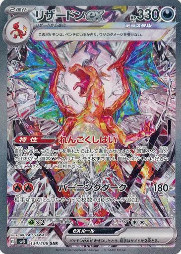中古】ポケモンカードゲーム 134/108[SAR]：(キラ)リザードンex - メルカリ